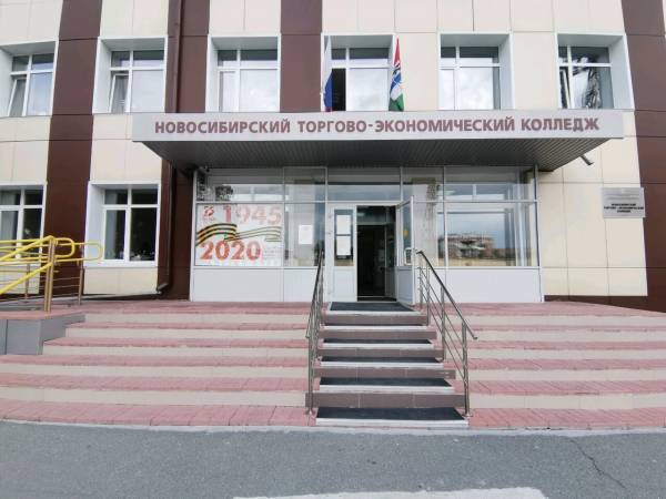 Новосибирский торгово-экономический колледж